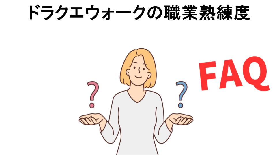 ドラクエウォークの職業熟練度についてよくある質問【意味ない以外】